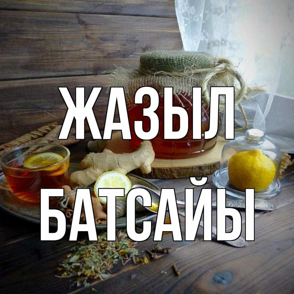 Күн сайын ашық хат с именем, Батсайы Жазыл банка с медом Онлайн тегін жүктеп алу тілектері бар керемет карта 