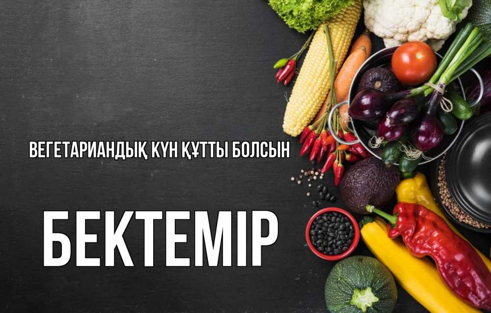Күн сайын ашық хат с именем, Бектемір Вегетариандық күн құтты болсын день вегана Онлайн тегін жүктеп алу тілектері бар керемет карта 