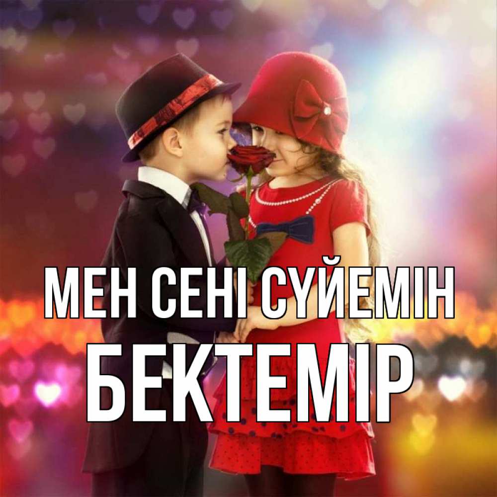 Күн сайын ашық хат с именем, Бектемір Мен сені сүйемін черное и красное и роза Онлайн тегін жүктеп алу тілектері бар керемет карта 