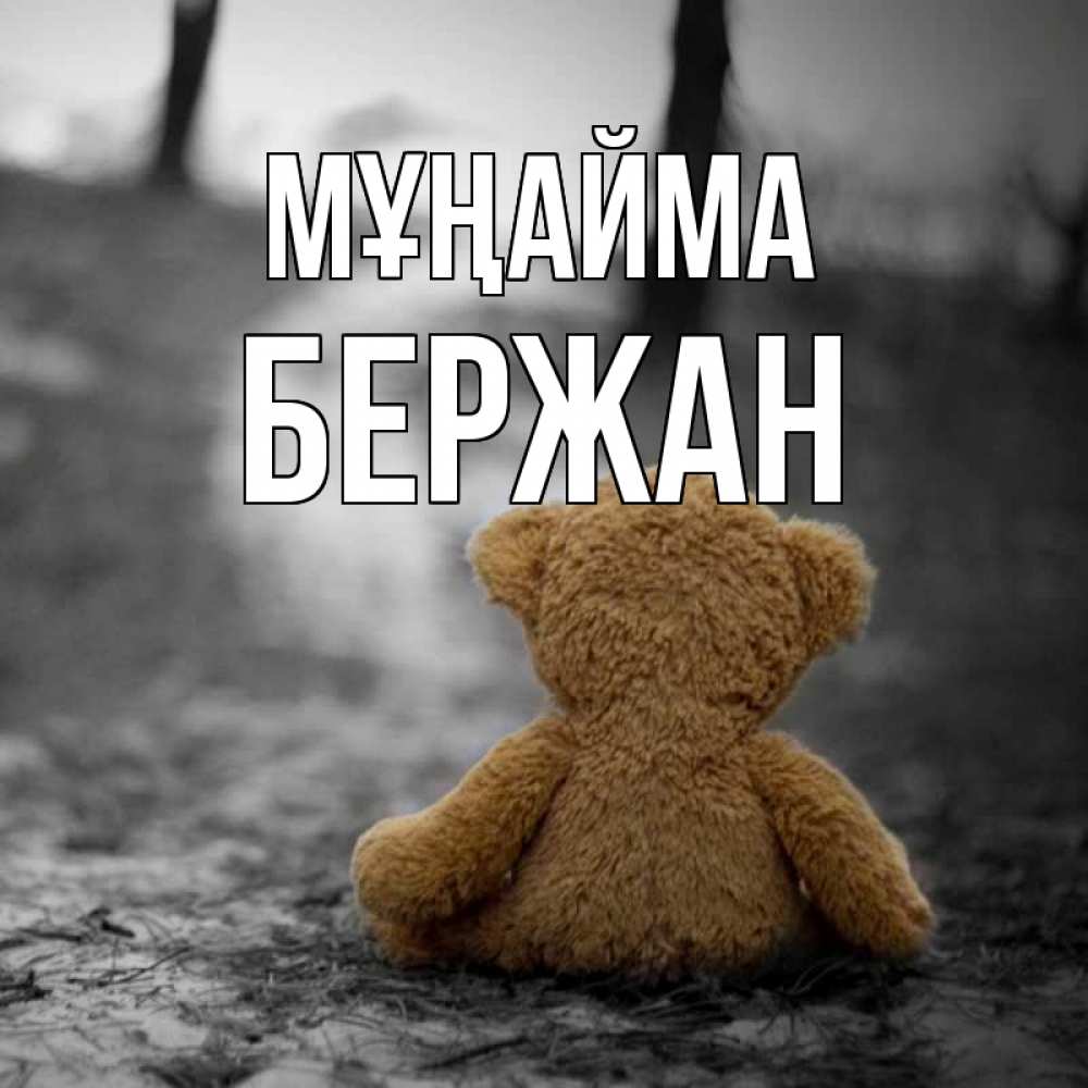 Күн сайын ашық хат с именем, Бержан Мұңайма медведь со спин Онлайн тегін жүктеп алу тілектері бар керемет карта 