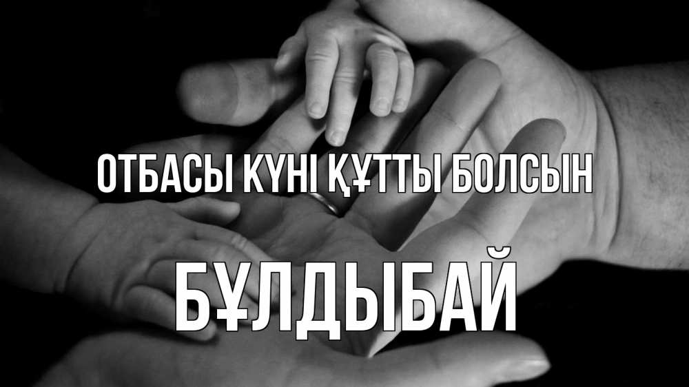 Күн сайын ашық хат с именем, Бұлдыбай отбасы күні құтты болсын с днем семьи Онлайн тегін жүктеп алу тілектері бар керемет карта 