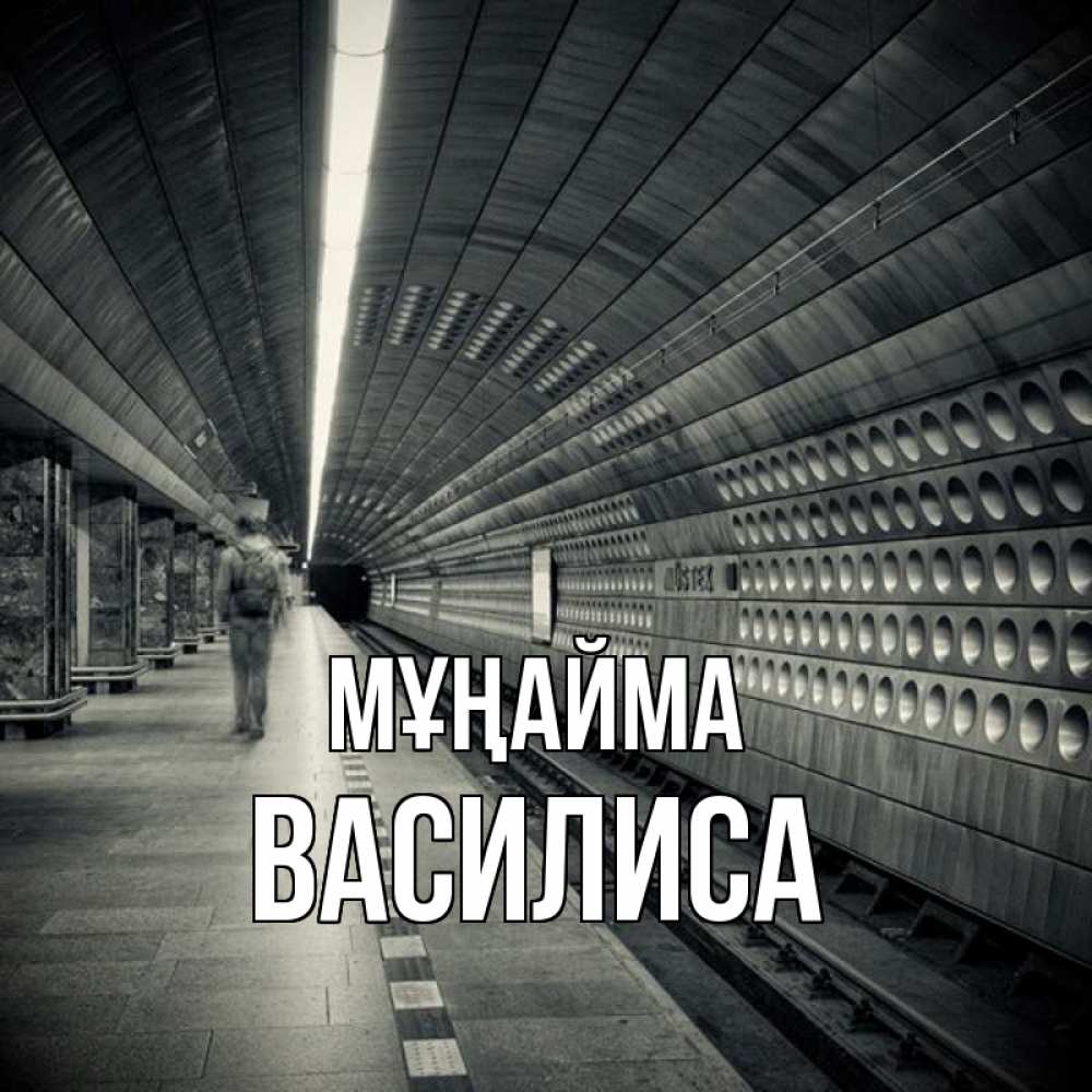 Күн сайын ашық хат с именем, Василиса Мұңайма пустая станция метро Онлайн тегін жүктеп алу тілектері бар керемет карта 