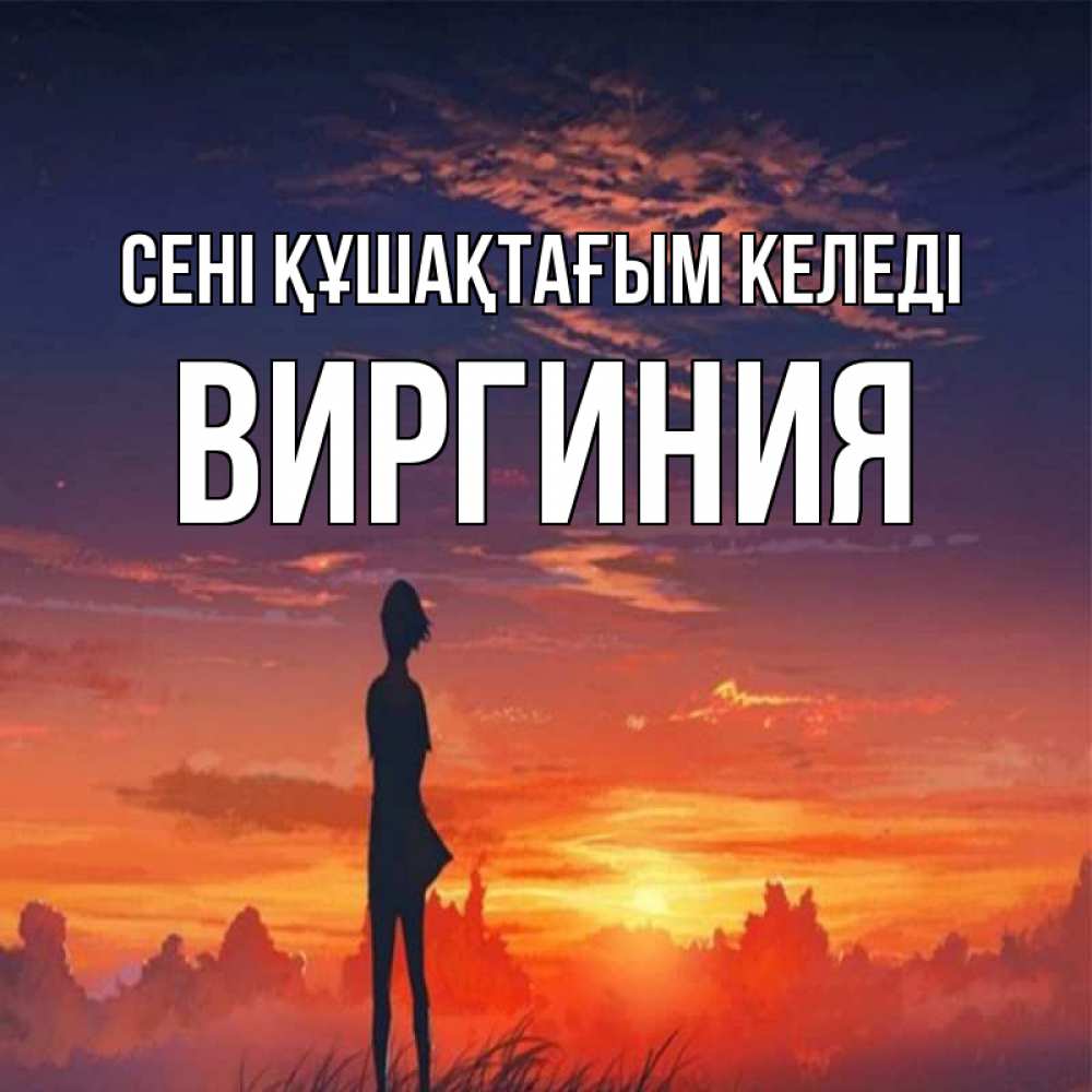 Күн сайын ашық хат с именем, Виргиния сені құшақтағым келеді стройная девушка Онлайн тегін жүктеп алу тілектері бар керемет карта 