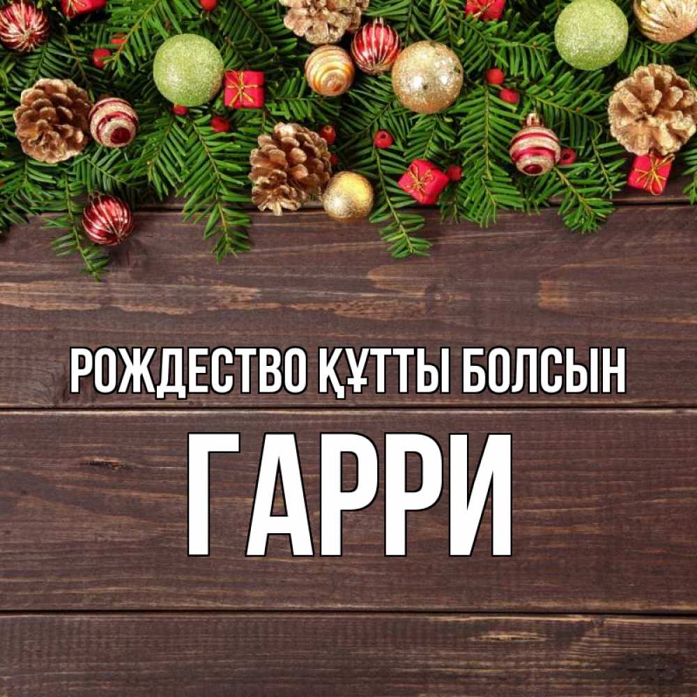 Күн сайын ашық хат с именем, Гарри Рождество құтты болсын с рождеством Онлайн тегін жүктеп алу тілектері бар керемет карта 