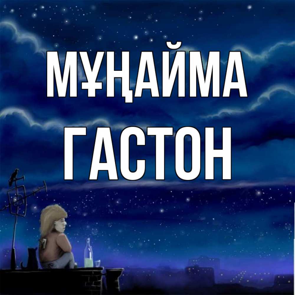 Күн сайын ашық хат с именем, Гастон Мұңайма город с крыши Онлайн тегін жүктеп алу тілектері бар керемет карта 