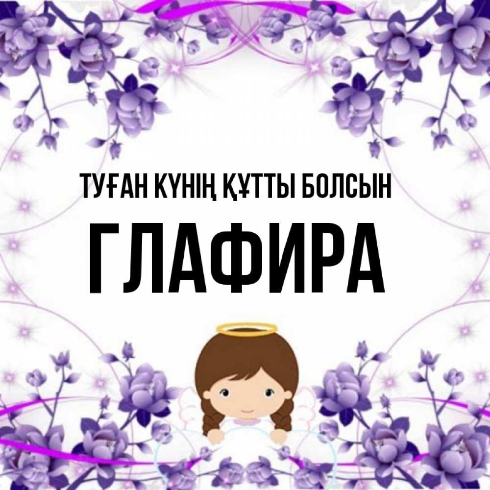 Күн сайын ашық хат с именем, Глафира Туған күнің құтты болсын с именинами в рамочке Онлайн тегін жүктеп алу тілектері бар керемет карта 