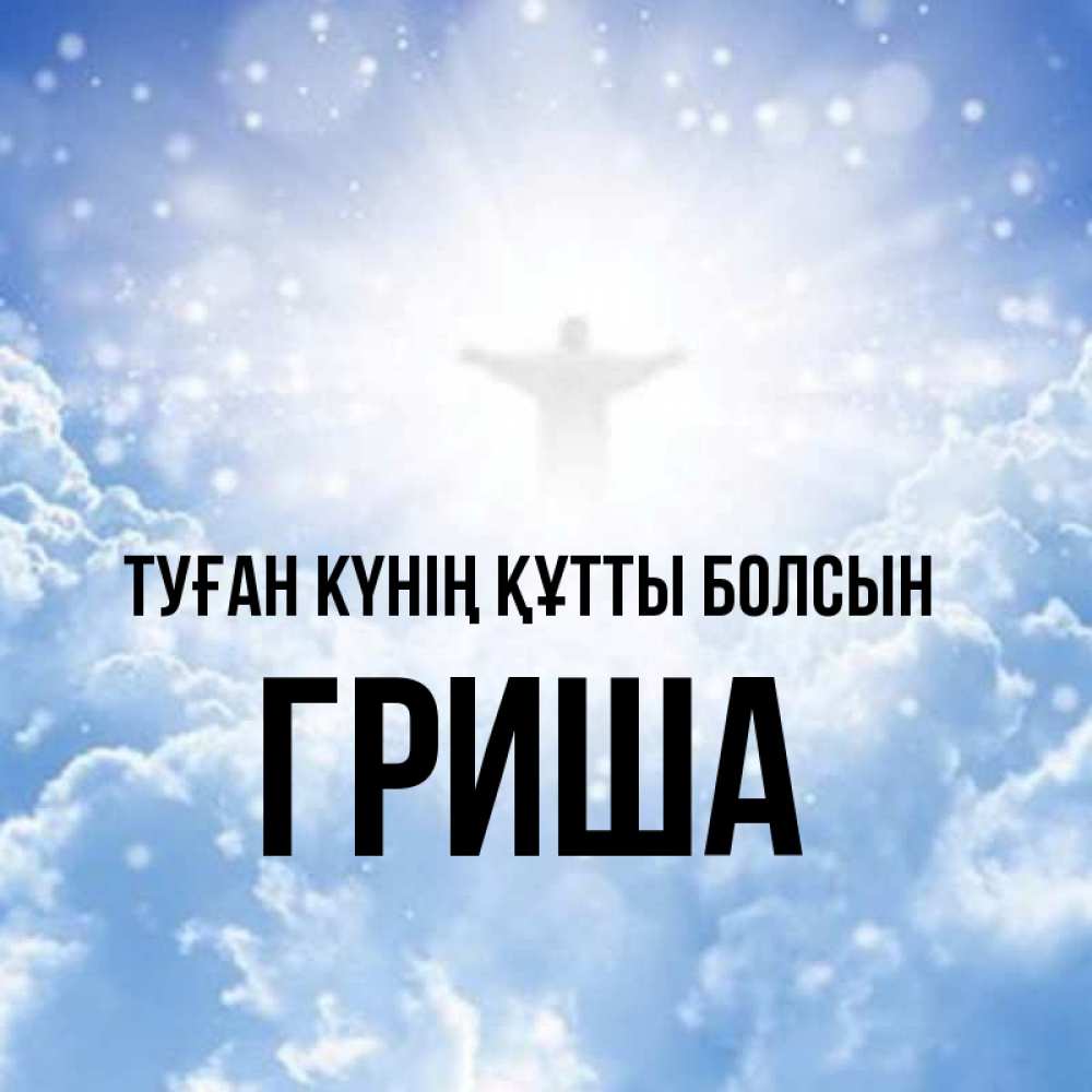 Күн сайын ашық хат с именем, Гриша Туған күнің құтты болсын ангел на облаках в свете солнца Онлайн тегін жүктеп алу тілектері бар керемет карта 