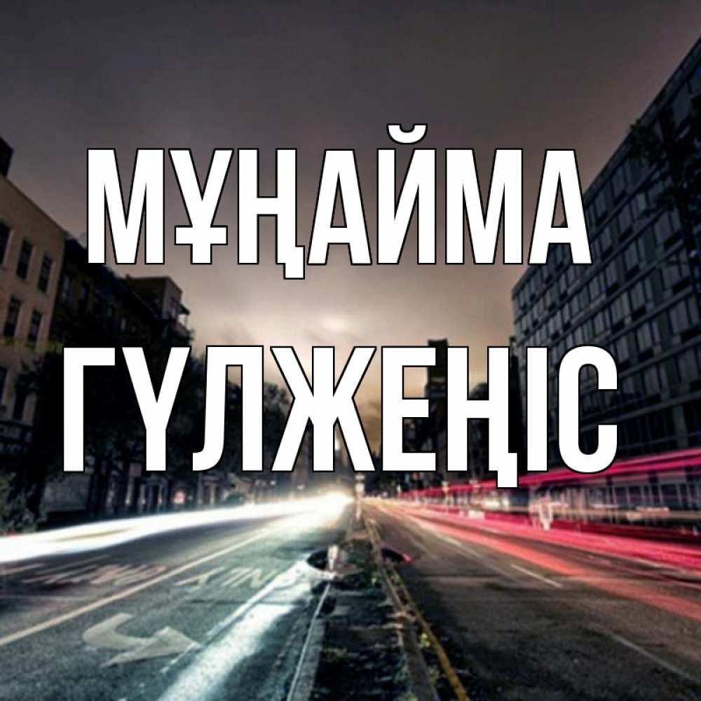 Күн сайын ашық хат с именем, ГҮЛЖЕҢІС Мұңайма съемка ночью Онлайн тегін жүктеп алу тілектері бар керемет карта 