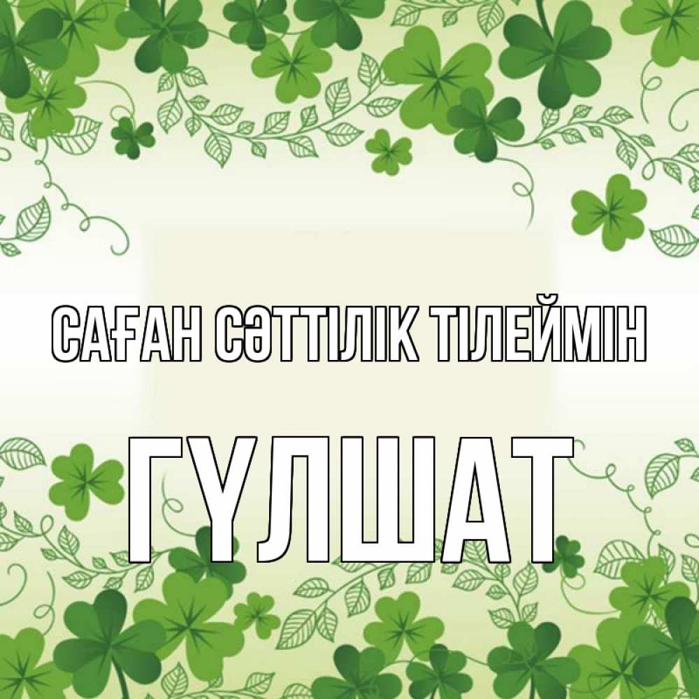 Күн сайын ашық хат с именем, ГҮЛШАТ Саған сәттілік тілеймін открытка Онлайн тегін жүктеп алу тілектері бар керемет карта 