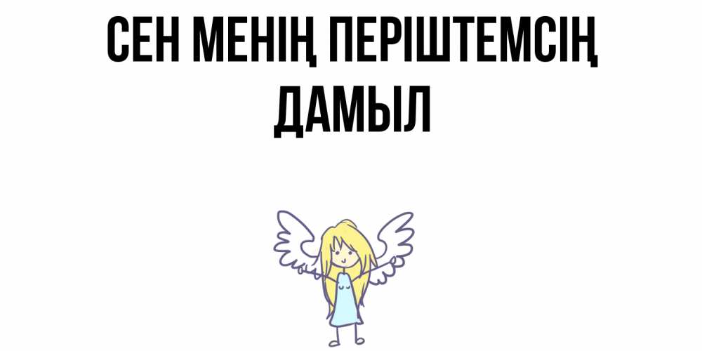 Күн сайын ашық хат с именем, Дамыл Сен менің періштемсің ангел Онлайн тегін жүктеп алу тілектері бар керемет карта 