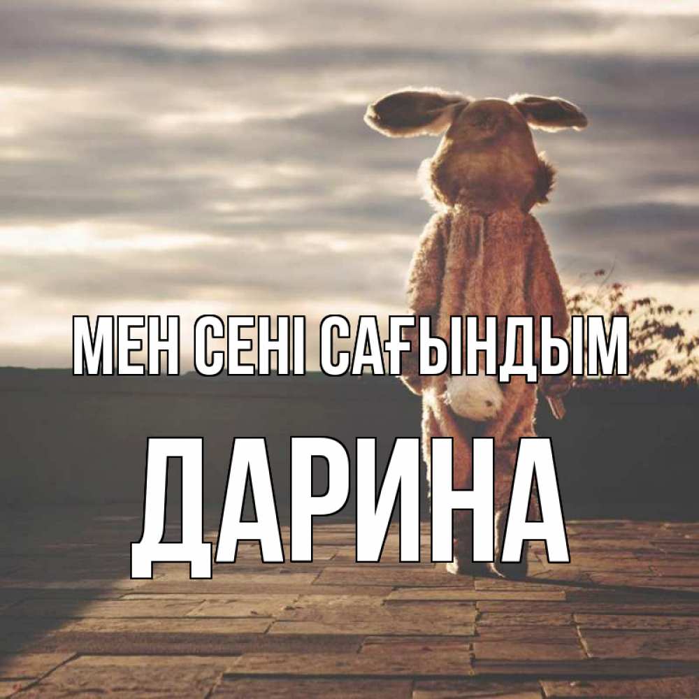 Күн сайын ашық хат с именем, Дарина Мен сені сағындым даже в костюме зайца Онлайн тегін жүктеп алу тілектері бар керемет карта 
