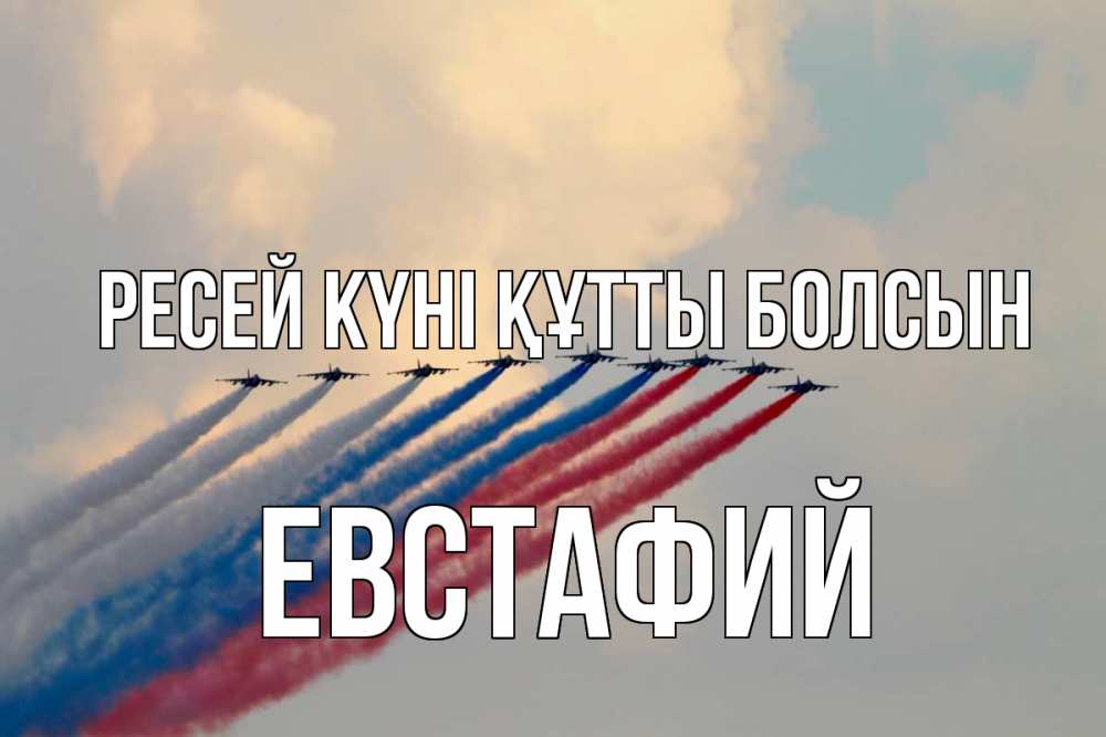 Күн сайын ашық хат с именем, Евстафий Ресей күні құтты болсын С днем России Онлайн тегін жүктеп алу тілектері бар керемет карта 