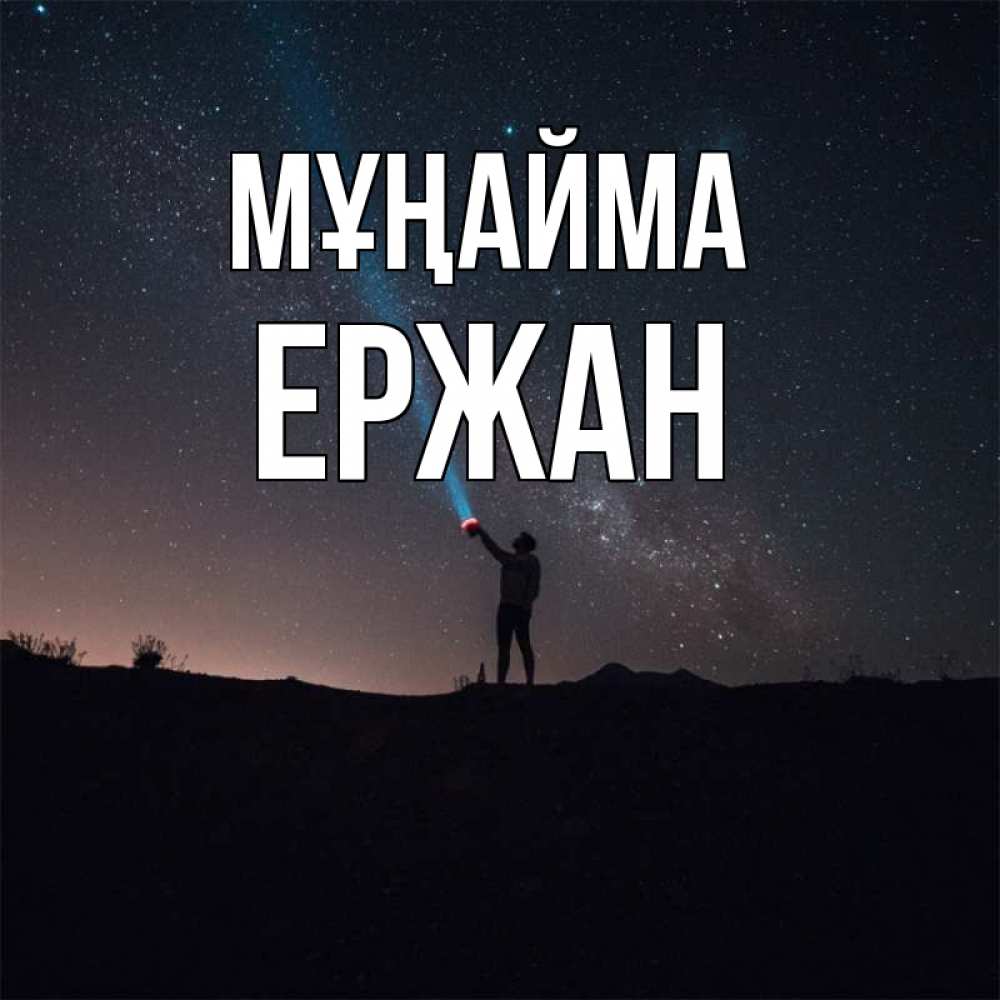 Күн сайын ашық хат с именем, Ержан Мұңайма луч света и млечный путь Онлайн тегін жүктеп алу тілектері бар керемет карта 
