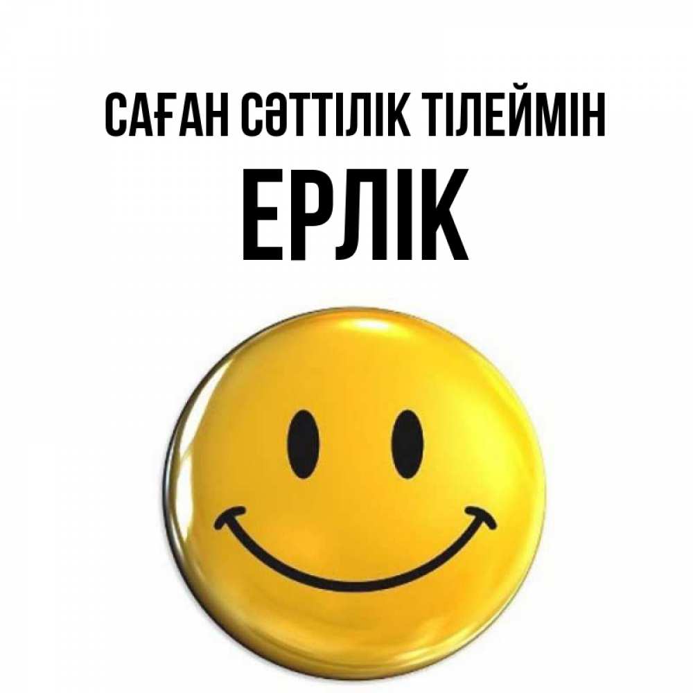 Күн сайын ашық хат с именем, Ерлік Саған сәттілік тілеймін для поднятия настроения открытки на каждый день Онлайн тегін жүктеп алу тілектері бар керемет карта 