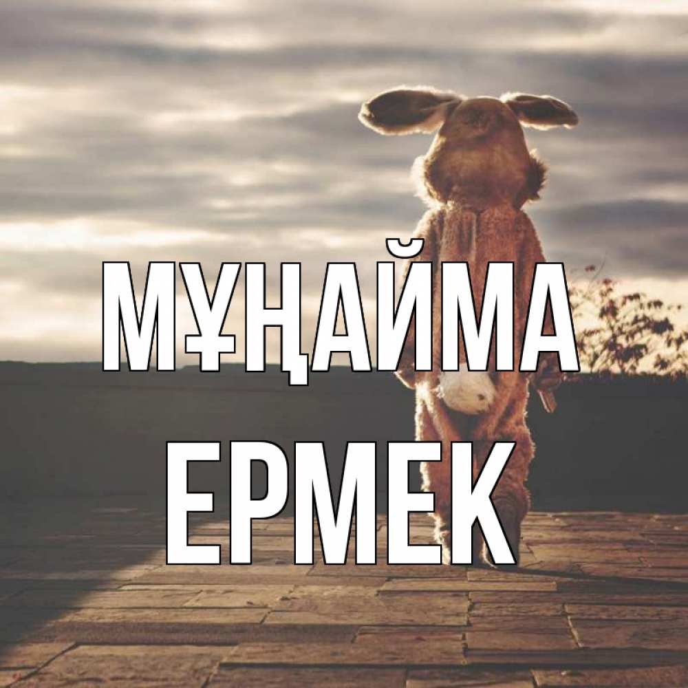Күн сайын ашық хат с именем, Ермек Мұңайма со спины Онлайн тегін жүктеп алу тілектері бар керемет карта 
