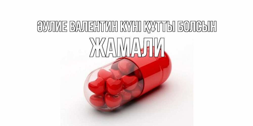 Күн сайын ашық хат с именем, ЖАМАЛИ Әулие Валентин күні құтты болсын Дарю тебе свое сердце любимая Онлайн тегін жүктеп алу тілектері бар керемет карта 