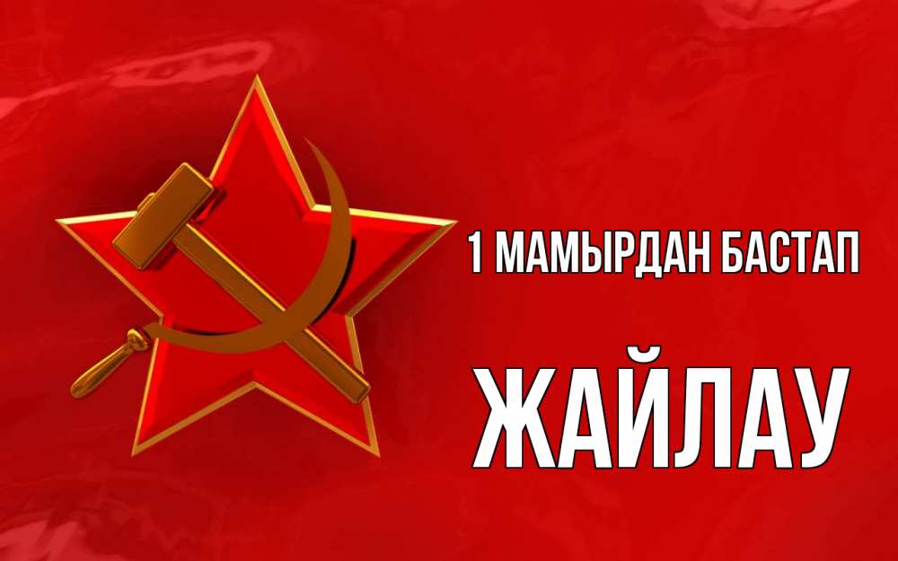 Күн сайын ашық хат с именем, Жайлау 1 мамырдан бастап С 1 мая Онлайн тегін жүктеп алу тілектері бар керемет карта 