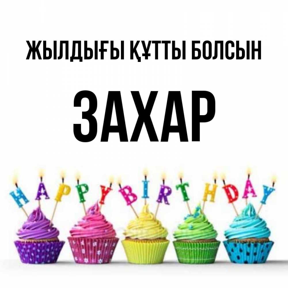Күн сайын ашық хат с именем, Захар Жылдығы құтты болсын открытка ко дню рождения с разноцветными вкусняшками Онлайн тегін жүктеп алу тілектері бар керемет карта 