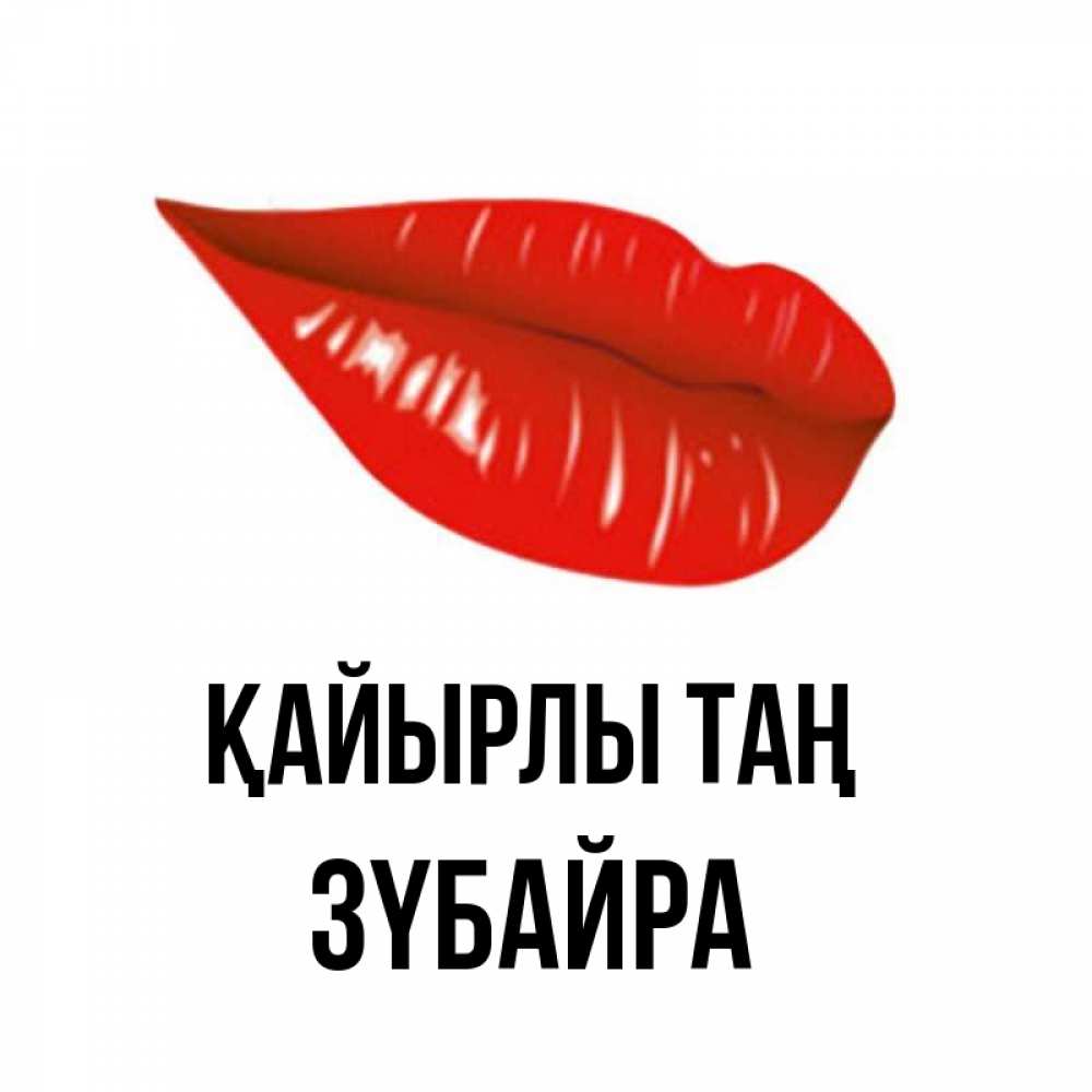 Күн сайын ашық хат с именем, ЗҮБАЙРА Қайырлы таң утрешний поцелуй Онлайн тегін жүктеп алу тілектері бар керемет карта 