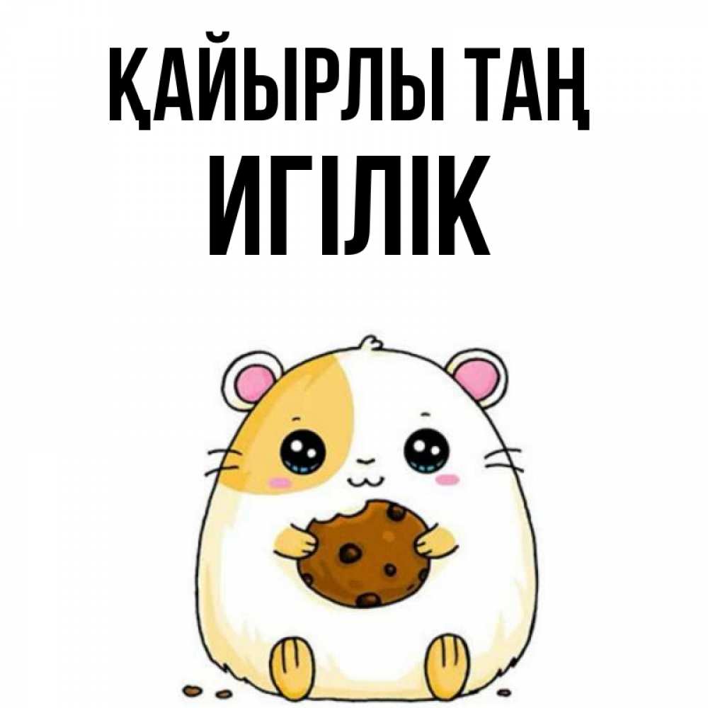 Күн сайын ашық хат с именем, Игілік Қайырлы таң есть печеньку. Утречко Онлайн тегін жүктеп алу тілектері бар керемет карта 