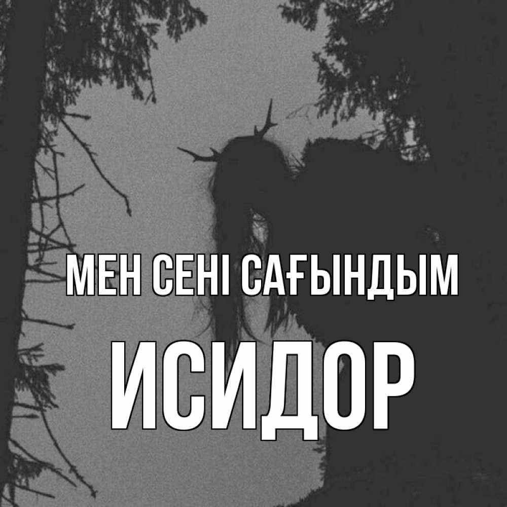 Күн сайын ашық хат с именем, Исидор Мен сені сағындым пугаю Онлайн тегін жүктеп алу тілектері бар керемет карта 