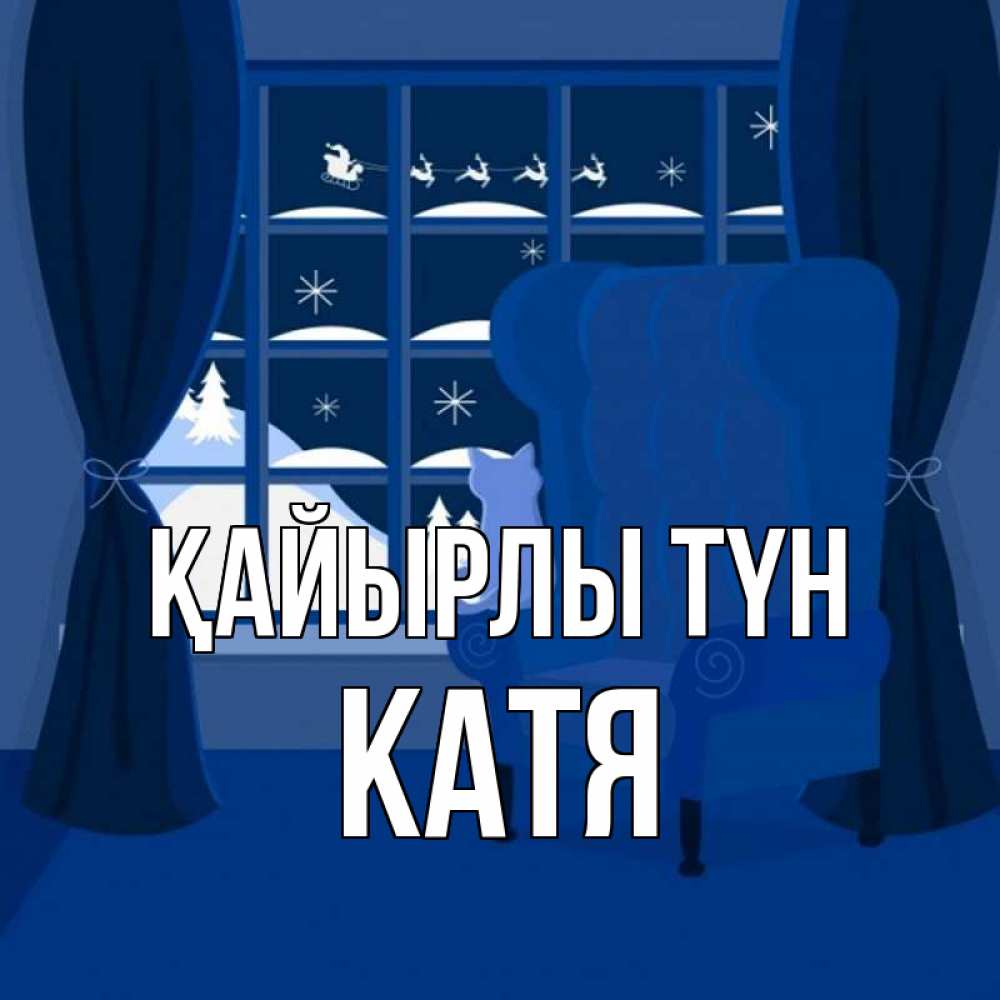 Күн сайын ашық хат с именем, Катя Қайырлы түн зимняя тема Онлайн тегін жүктеп алу тілектері бар керемет карта 