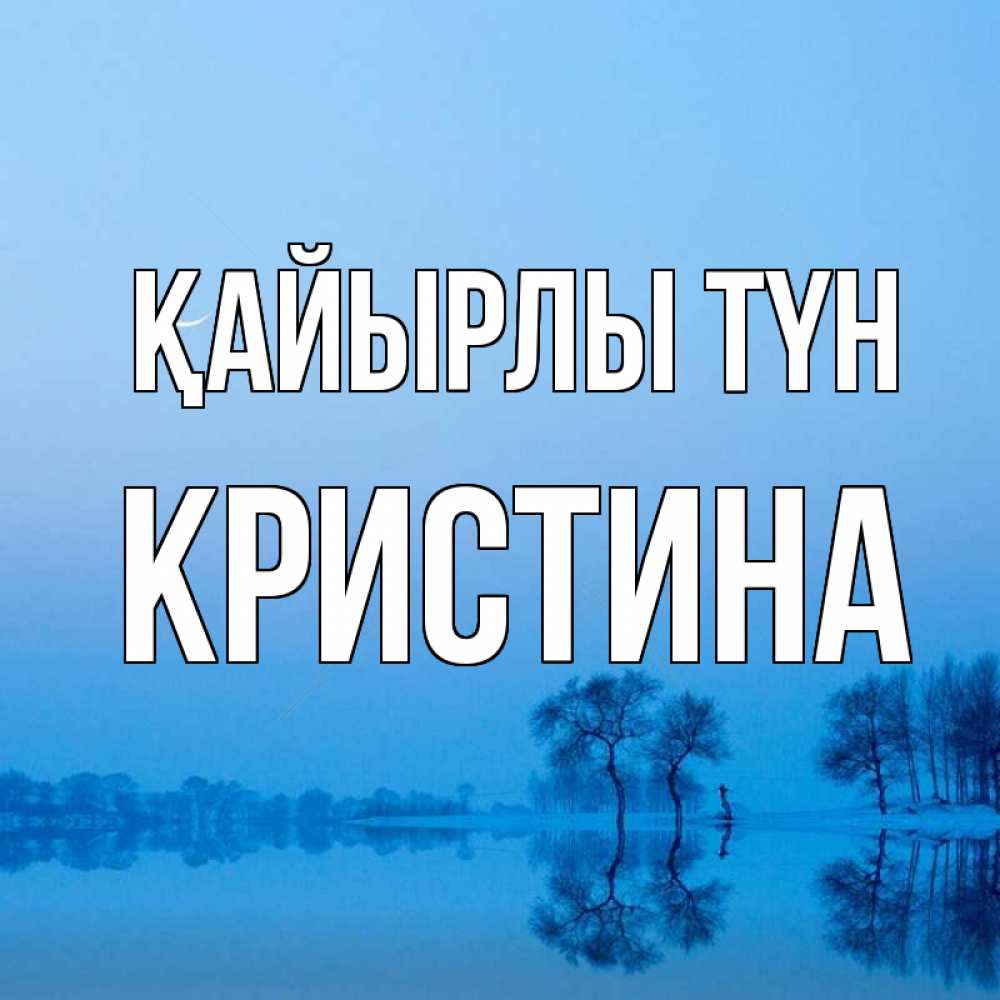 Күн сайын ашық хат с именем, Кристина Қайырлы түн весна Онлайн тегін жүктеп алу тілектері бар керемет карта 