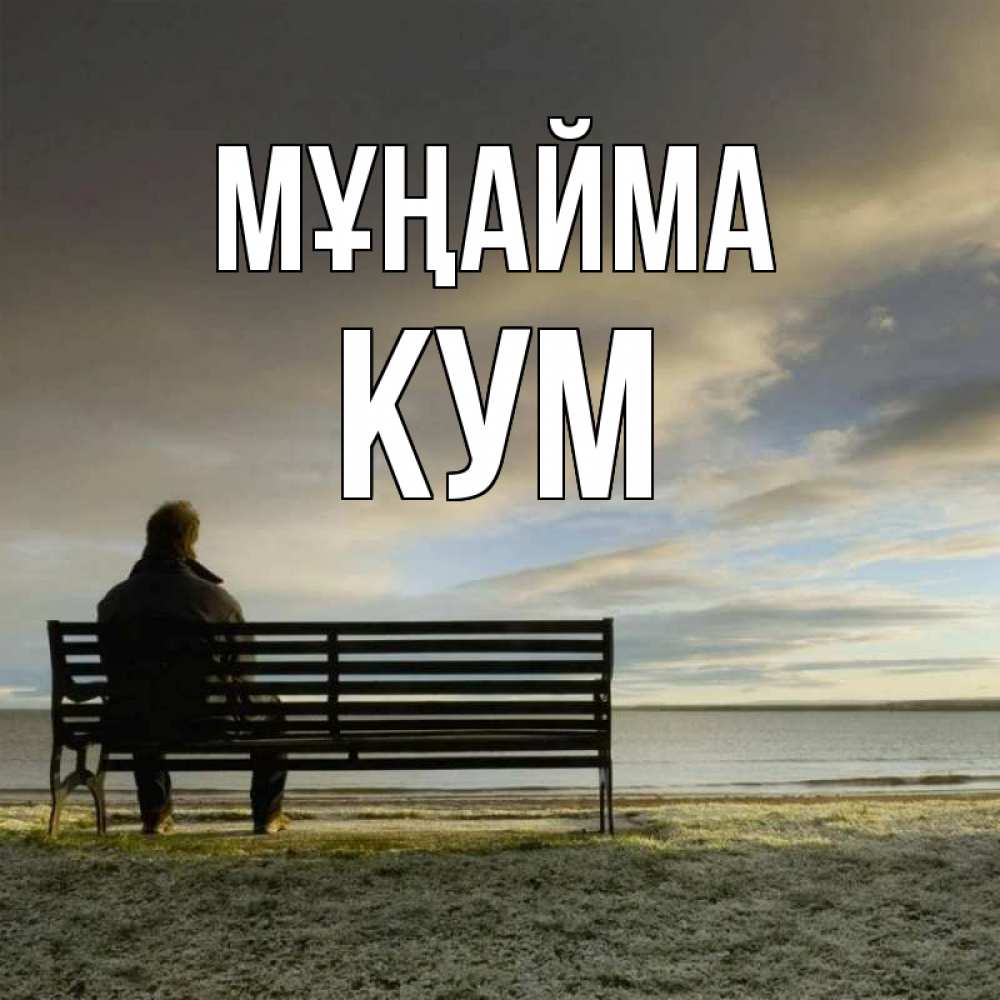 Күн сайын ашық хат с именем, Кум Мұңайма озеро Онлайн тегін жүктеп алу тілектері бар керемет карта 