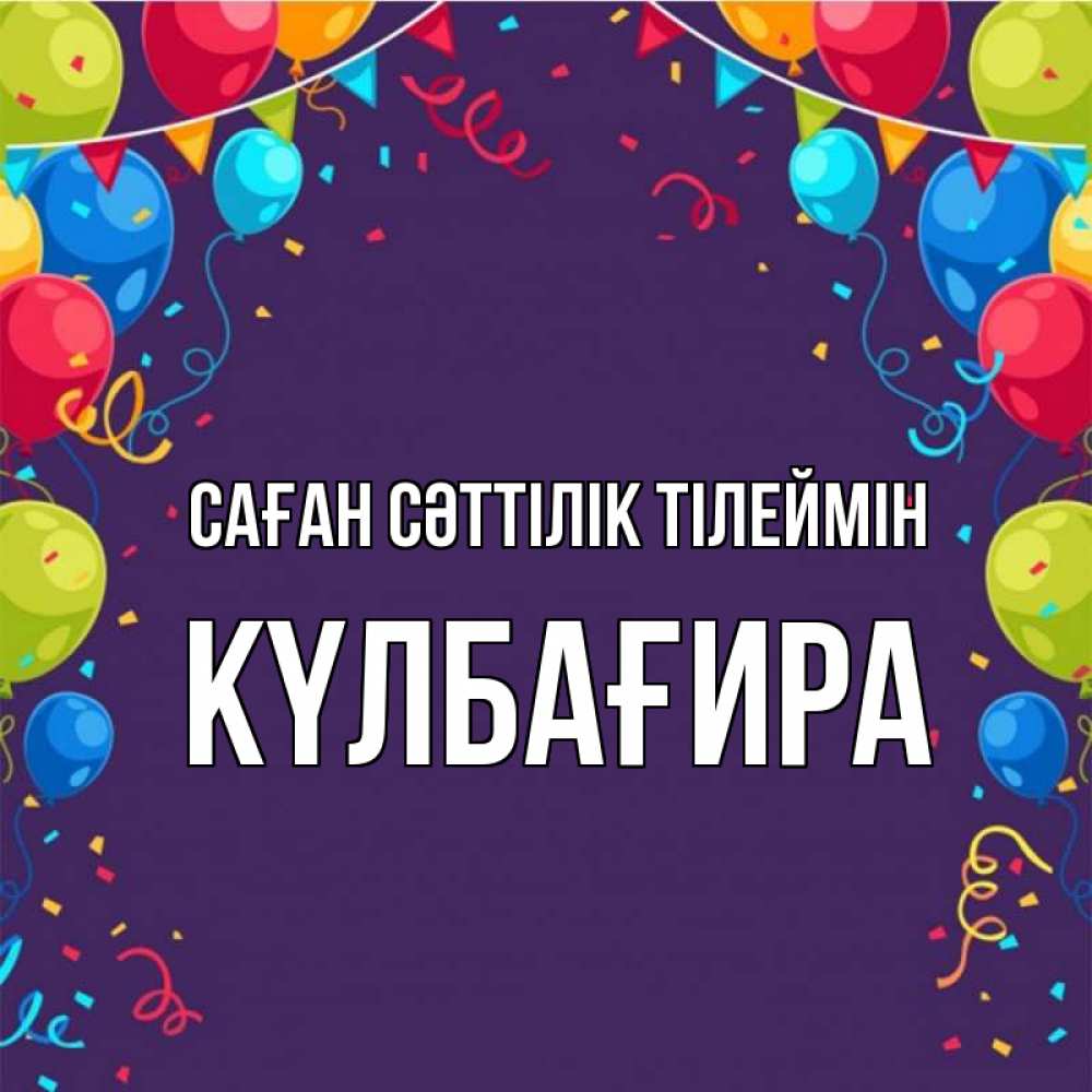 Күн сайын ашық хат с именем, КҮЛБАҒИРА Саған сәттілік тілеймін шары Онлайн тегін жүктеп алу тілектері бар керемет карта 