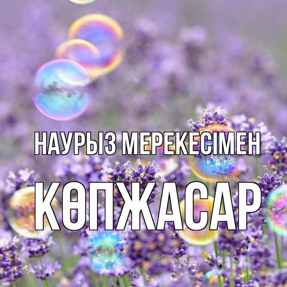 Күн сайын ашық хат с именем, Көпжасар Наурыз мерекесімен цветы Онлайн тегін жүктеп алу тілектері бар керемет карта 