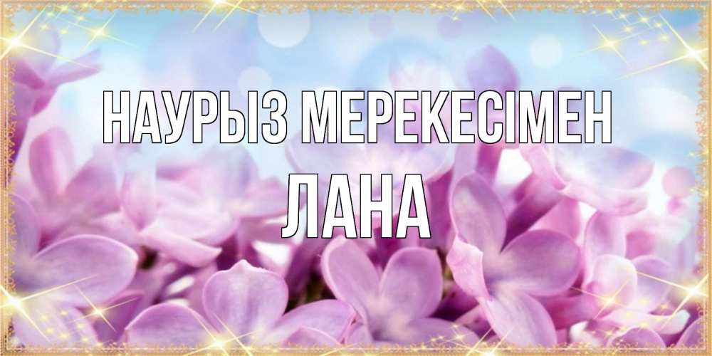 Күн сайын ашық хат с именем, Лана Наурыз мерекесімен открытка на международный женский день с цветами Онлайн тегін жүктеп алу тілектері бар керемет карта 