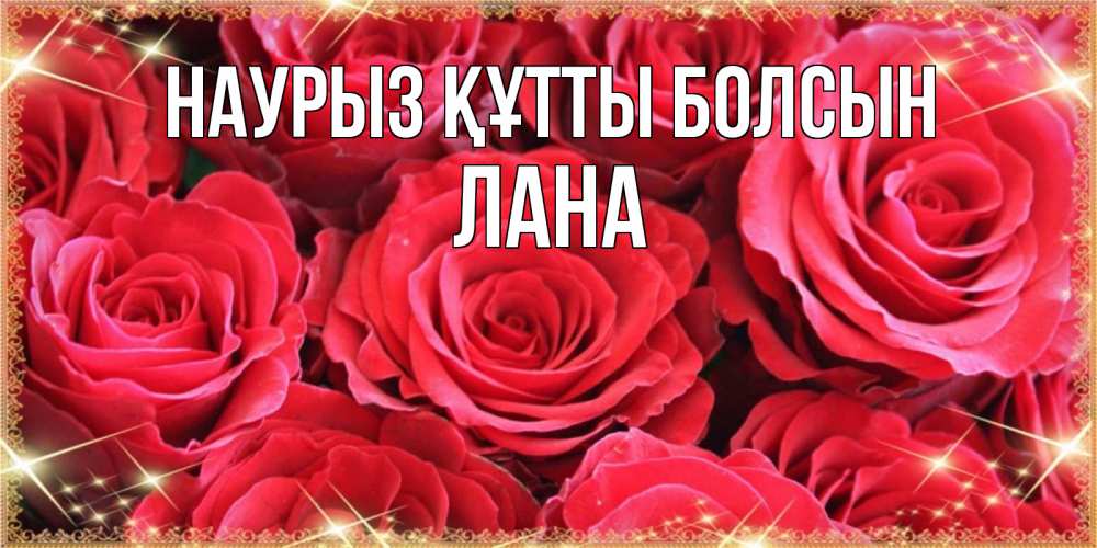 Күн сайын ашық хат с именем, Лана Наурыз құтты болсын открытки на наурыз Онлайн тегін жүктеп алу тілектері бар керемет карта 