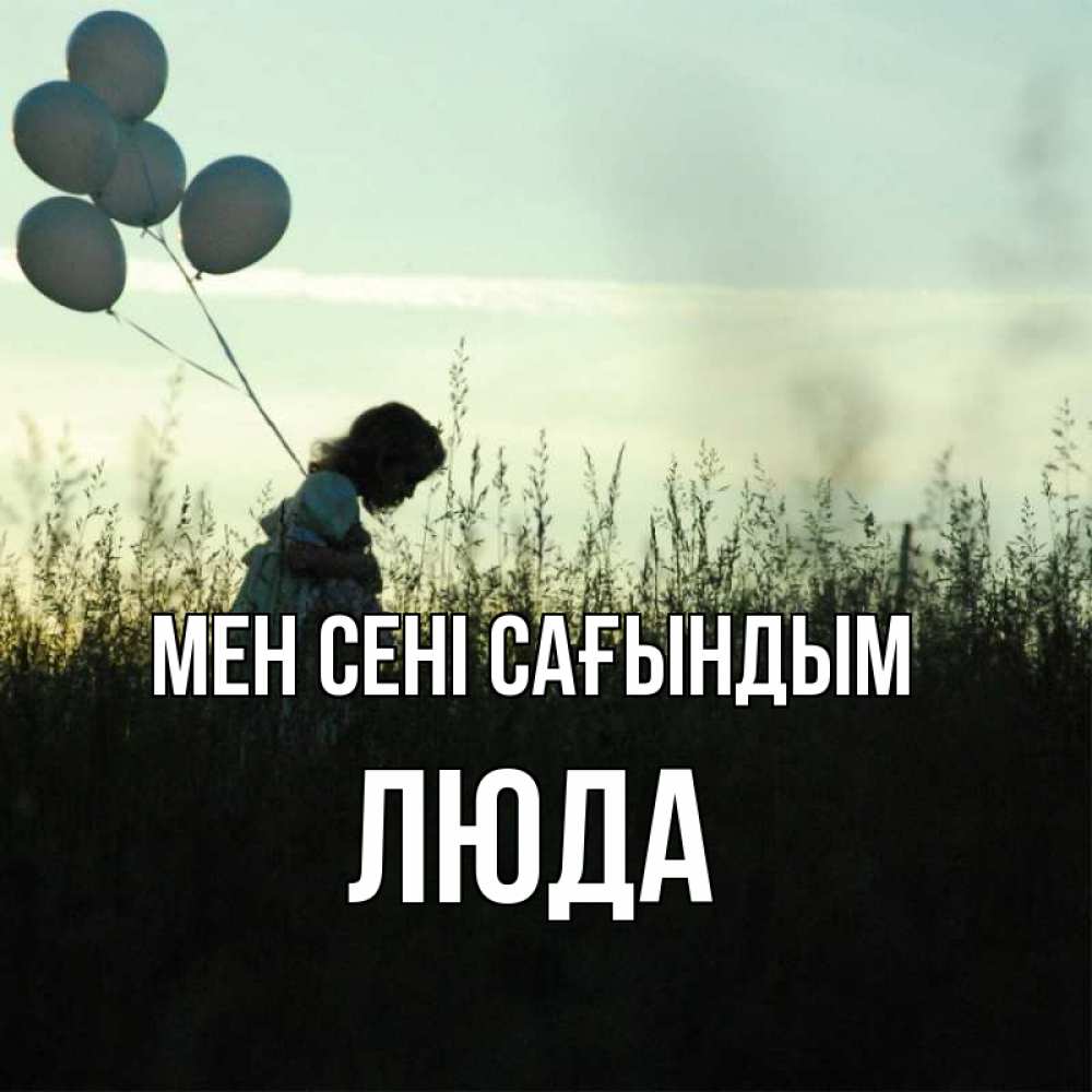 Күн сайын ашық хат с именем, Люда Мен сені сағындым приходи ко мне и давай дружить Онлайн тегін жүктеп алу тілектері бар керемет карта 