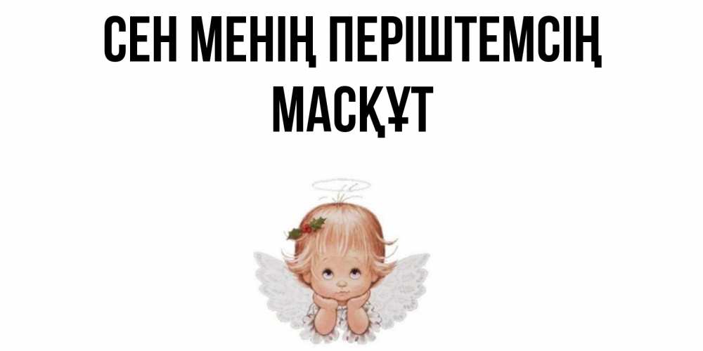 Күн сайын ашық хат с именем, МАСҚҰТ Сен менің періштемсің ангел Онлайн тегін жүктеп алу тілектері бар керемет карта 