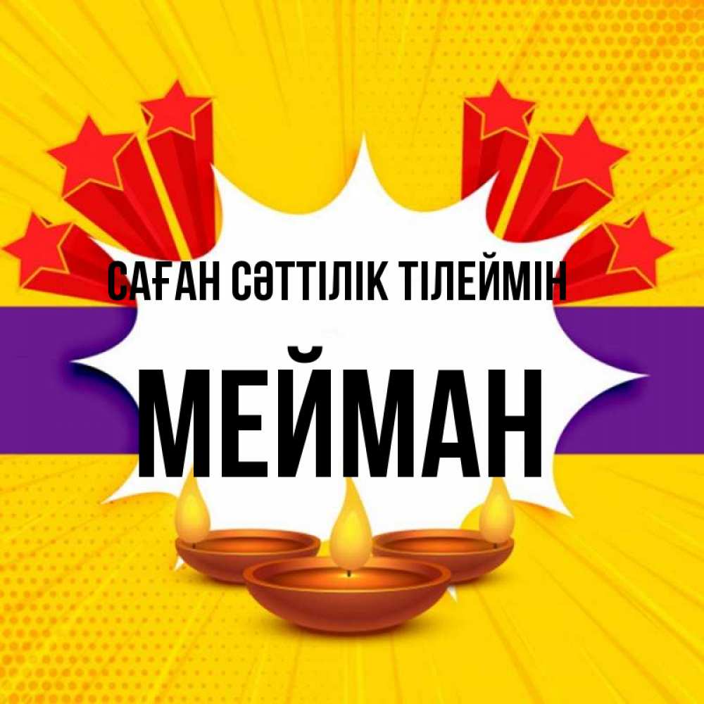 Күн сайын ашық хат с именем, МЕЙМАН Саған сәттілік тілеймін векторное изображение Онлайн тегін жүктеп алу тілектері бар керемет карта 