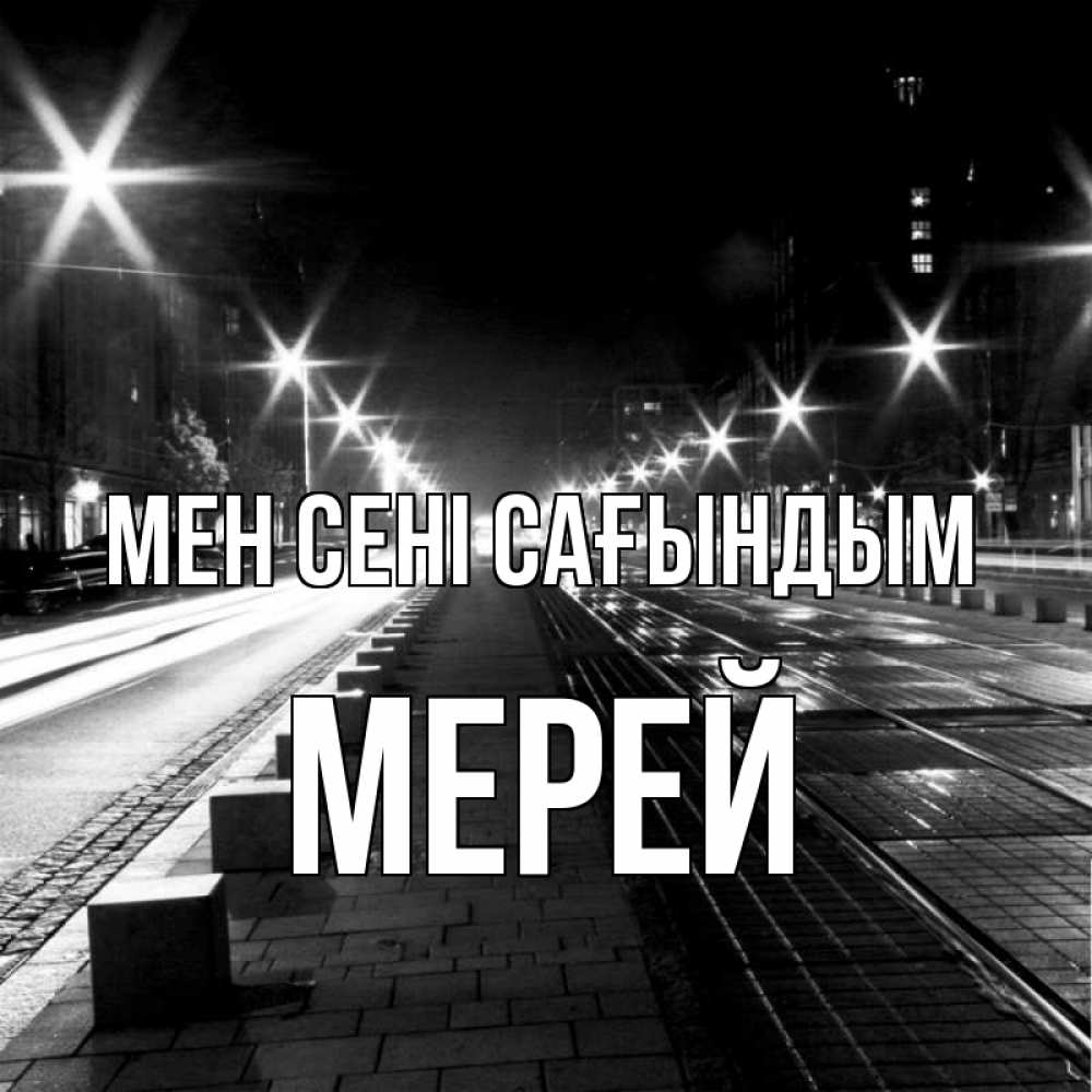 Күн сайын ашық хат с именем, МЕРЕЙ Мен сені сағындым проспект Онлайн тегін жүктеп алу тілектері бар керемет карта 