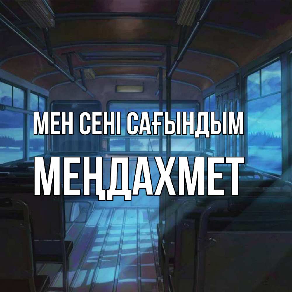 Күн сайын ашық хат с именем, МЕҢДАХМЕТ Мен сені сағындым тоска Онлайн тегін жүктеп алу тілектері бар керемет карта 