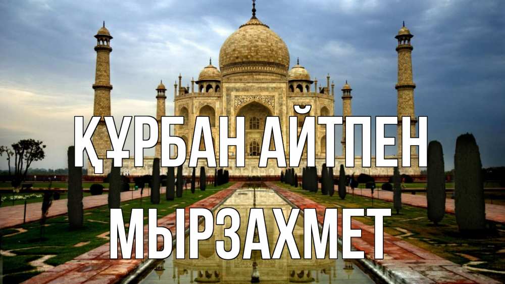 Күн сайын ашық хат с именем, МЫРЗАХМЕТ Құрбан айтпен тадж махал Онлайн тегін жүктеп алу тілектері бар керемет карта 