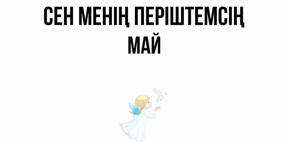 Күн сайын ашық хат с именем, Май Сен менің періштемсің ангел, голубь Онлайн тегін жүктеп алу тілектері бар керемет карта 