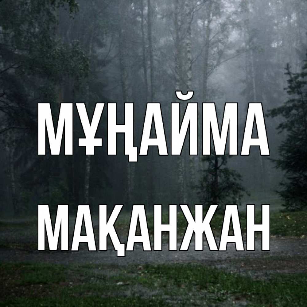 Күн сайын ашық хат с именем, Мақанжан Мұңайма осень Онлайн тегін жүктеп алу тілектері бар керемет карта 