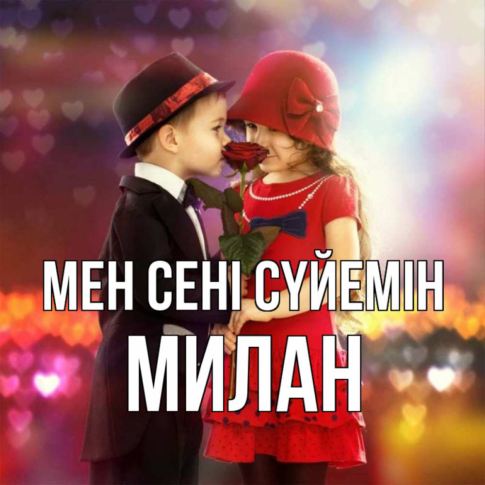Күн сайын ашық хат с именем, Милан Мен сені сүйемін черное и красное и роза Онлайн тегін жүктеп алу тілектері бар керемет карта 
