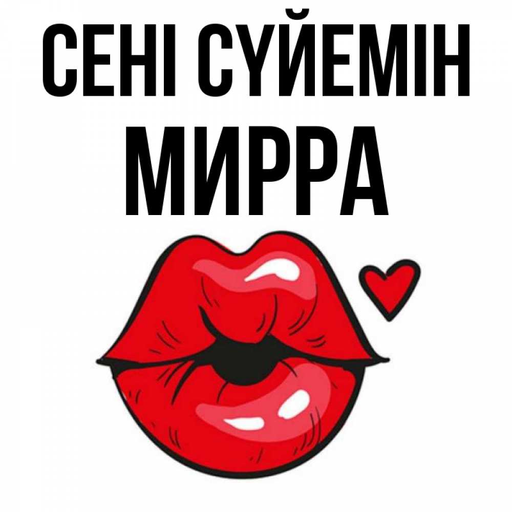 Күн сайын ашық хат с именем, Мирра Сені сүйемін открытка с поцелуем любви для парня Онлайн тегін жүктеп алу тілектері бар керемет карта 