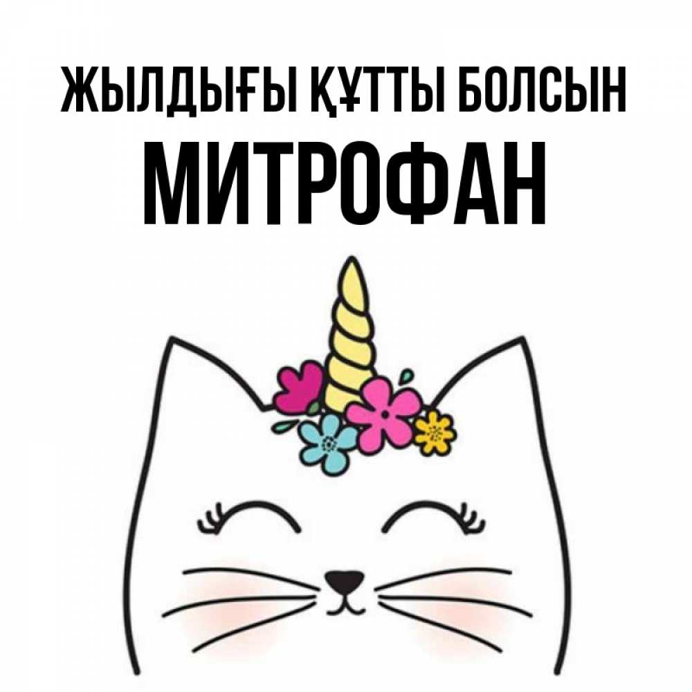 Күн сайын ашық хат с именем, Митрофан Жылдығы құтты болсын милый кот с одним рожком Онлайн тегін жүктеп алу тілектері бар керемет карта 