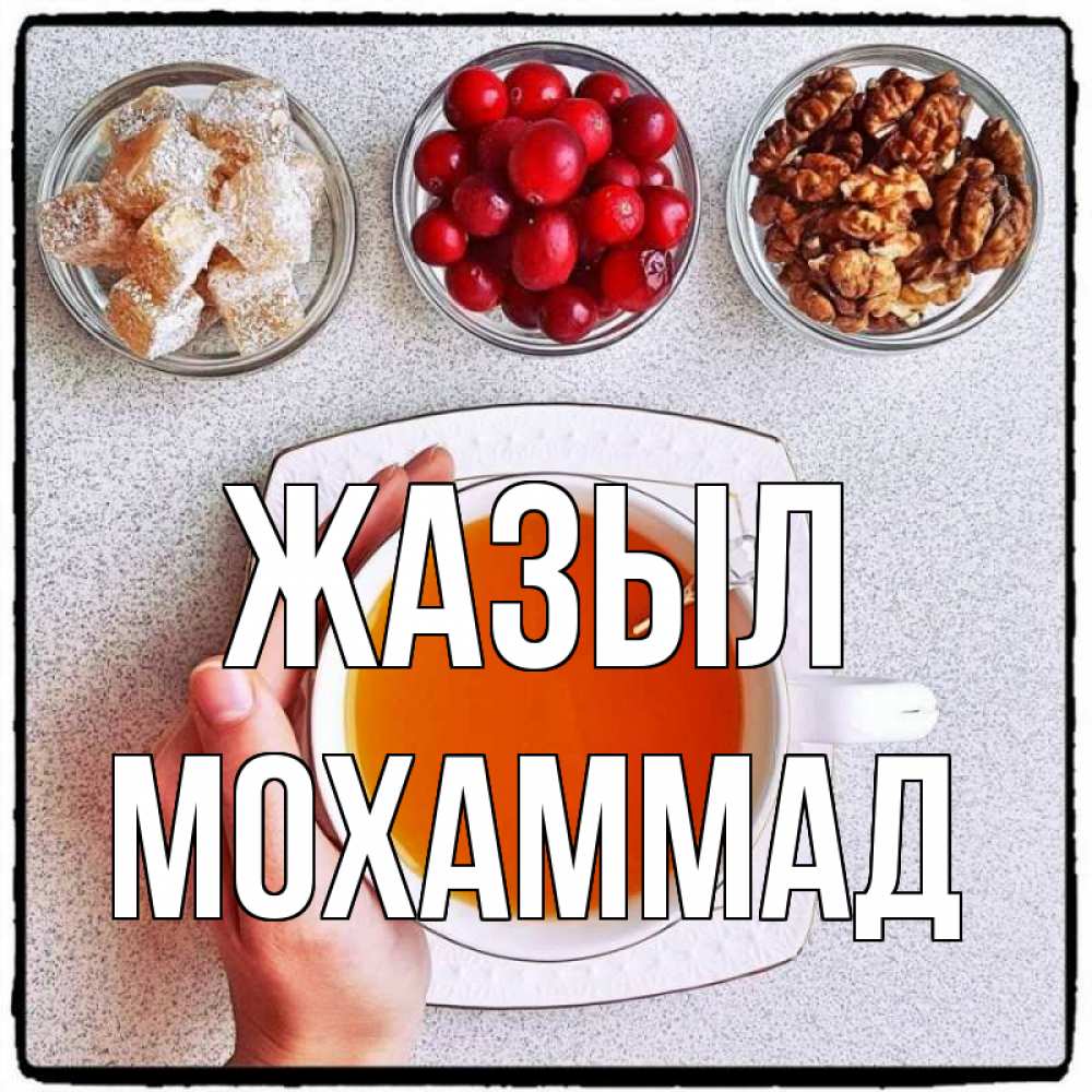 Күн сайын ашық хат с именем, Мохаммад Жазыл на столе Онлайн тегін жүктеп алу тілектері бар керемет карта 