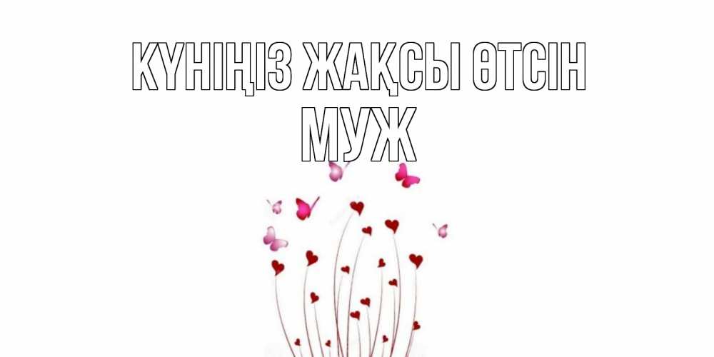 Күн сайын ашық хат с именем, Муж Күніңіз жақсы өтсін отличного дня Онлайн тегін жүктеп алу тілектері бар керемет карта 