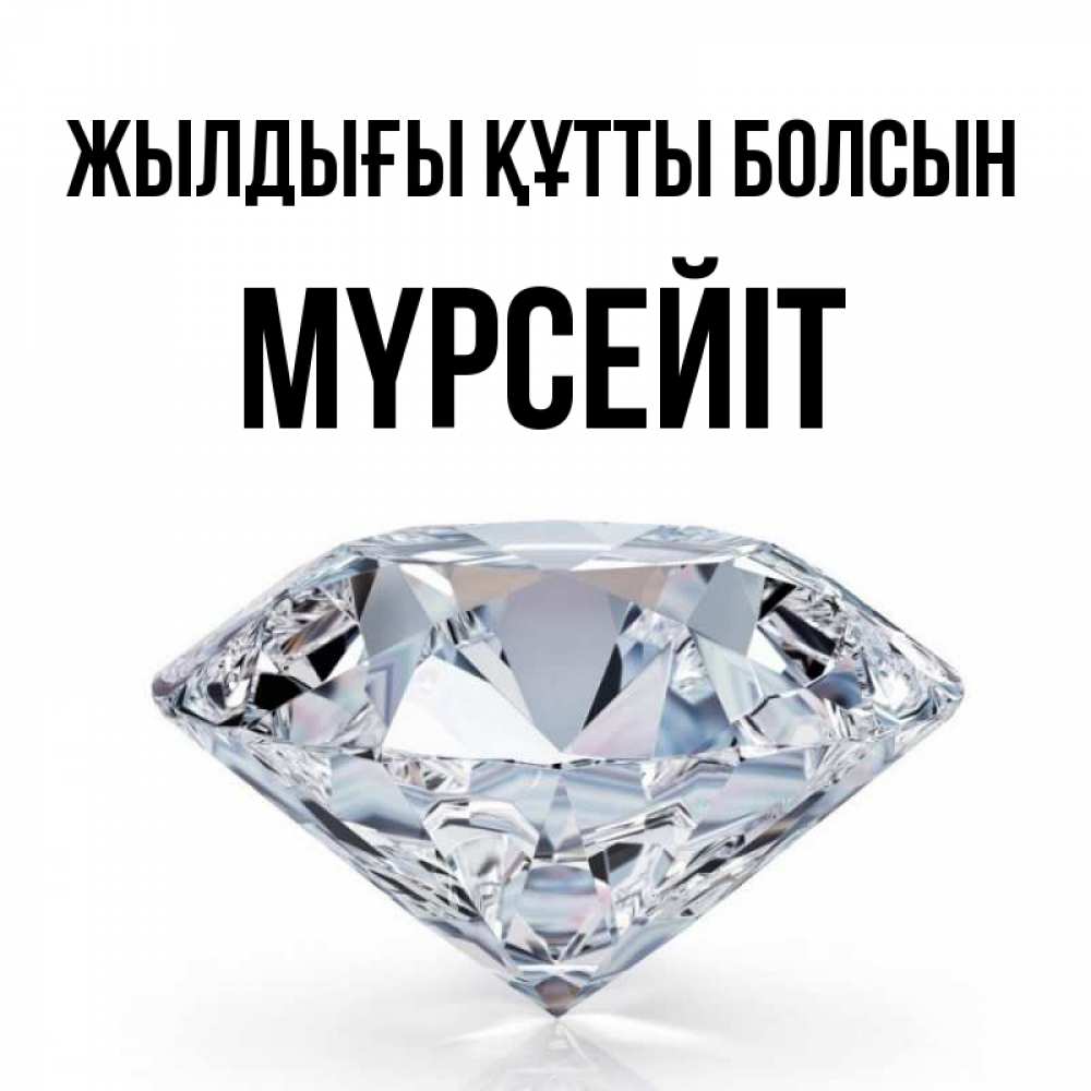 Күн сайын ашық хат с именем, МҮРСЕЙІТ Жылдығы құтты болсын к пожеланием быть богатым Онлайн тегін жүктеп алу тілектері бар керемет карта 