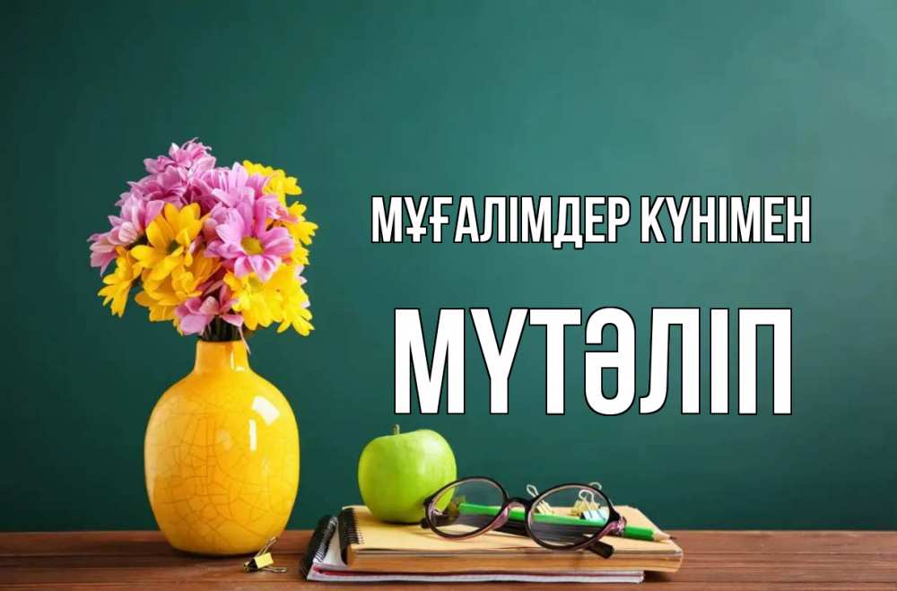 Күн сайын ашық хат с именем, МҮТӘЛІП Мұғалімдер күнімен ваза с цветами яблоко и журнал Онлайн тегін жүктеп алу тілектері бар керемет карта 