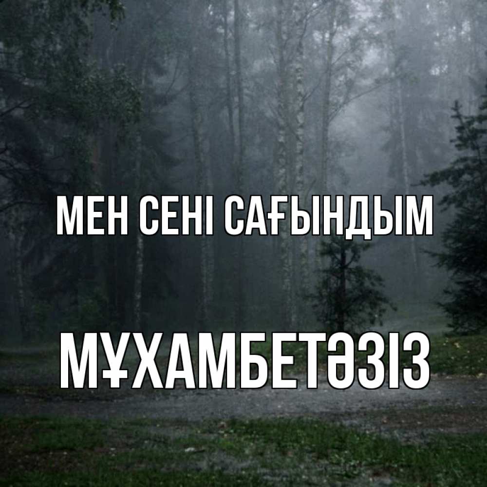 Күн сайын ашық хат с именем, МҰХАМБЕТӘЗІЗ Мен сені сағындым одна и плохо мне Онлайн тегін жүктеп алу тілектері бар керемет карта 