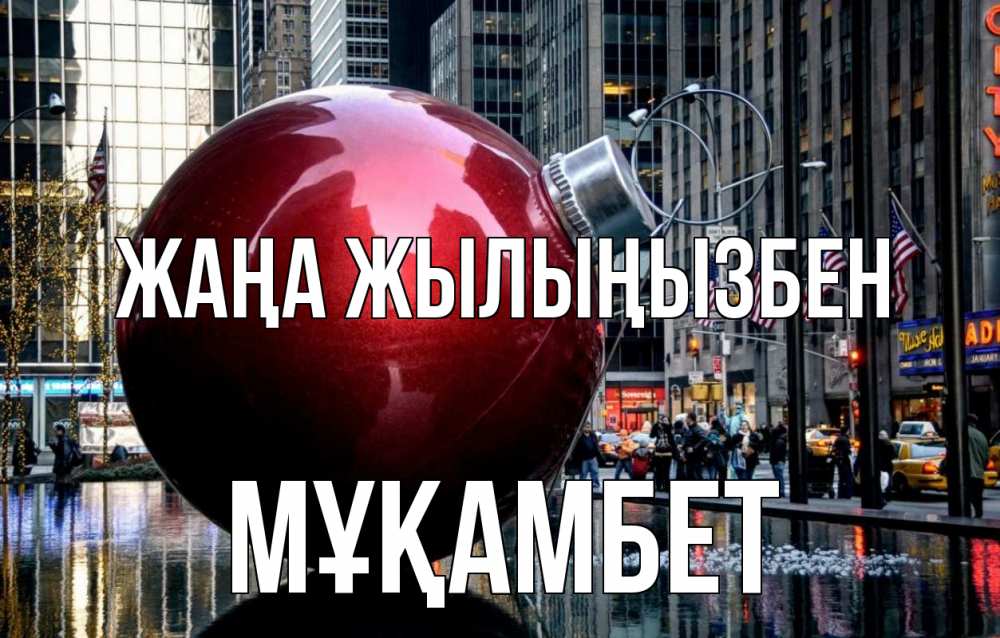 Күн сайын ашық хат с именем, МҰҚАМБЕТ Жаңа жылыңызбен Америка, новый год Онлайн тегін жүктеп алу тілектері бар керемет карта 