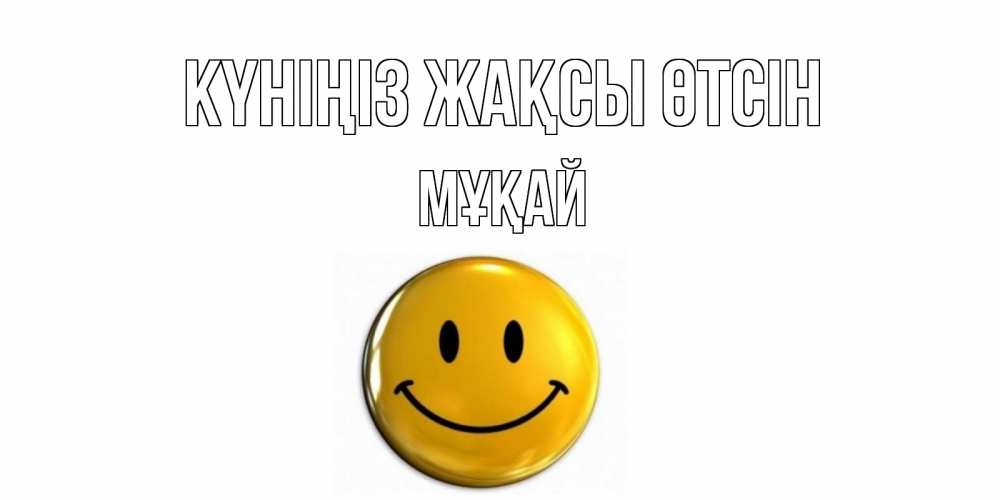 Күн сайын ашық хат с именем, Мұқай Күніңіз жақсы өтсін отличного дня Онлайн тегін жүктеп алу тілектері бар керемет карта 